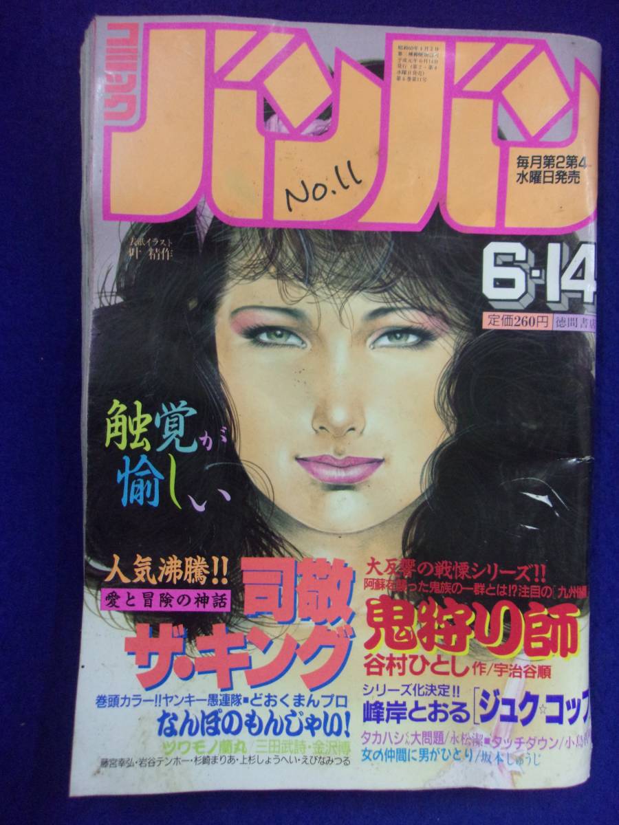 1054 コミックバンバン 1989年No.11 ※ユガミ有り※_画像1