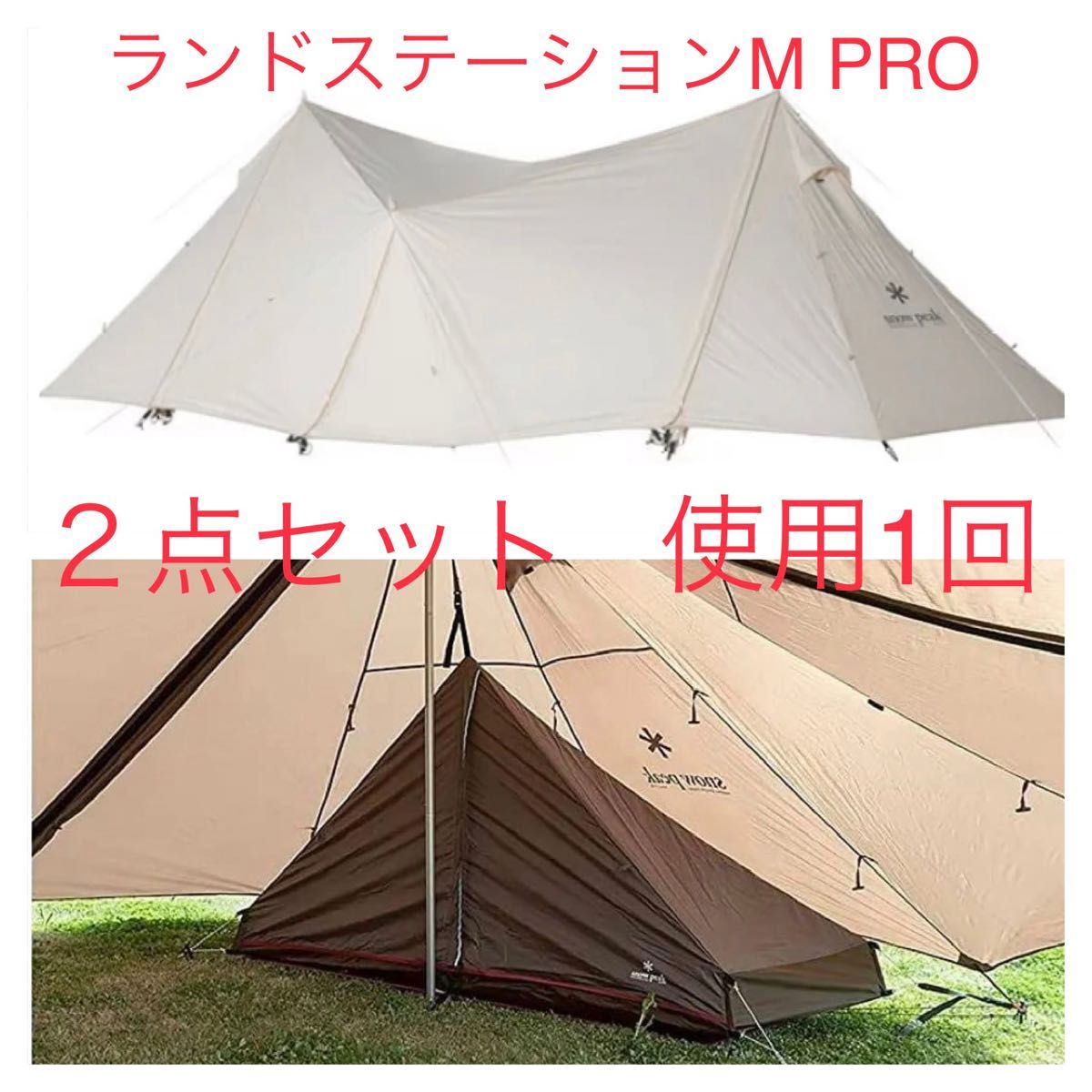 【美品】スノーピーク  ランドステーション MPRO インナールームS セット