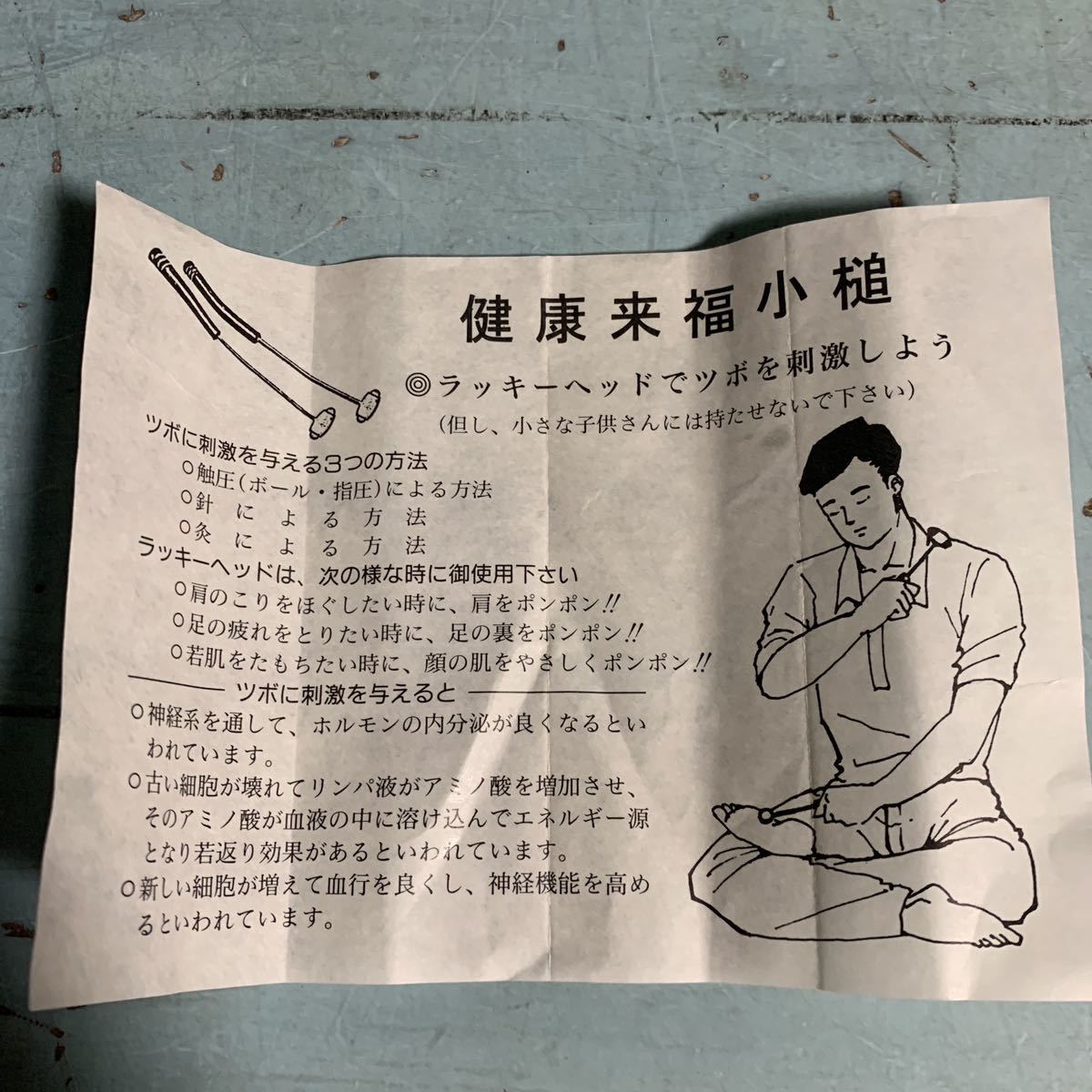tsubo. ultra health . luck small hammer Showa Retro massage goods massage stick .. pushed ... thing (8195)