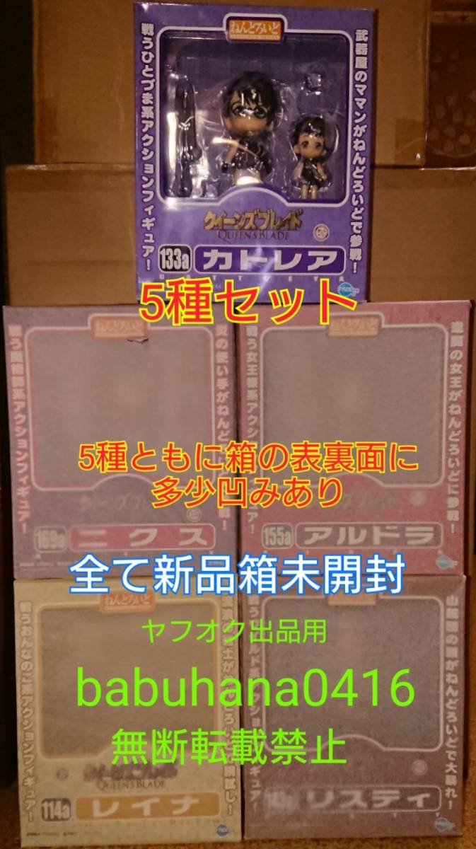 売上実績NO.1 リスティ 5種セット■レイナ クイーンズブレイド 即決■新品未開封■ねんどろいど カトレア エクセレントモデル ニクス■超像 アルドラ クイーンズブレイド