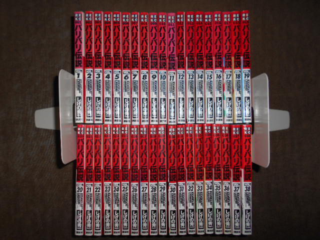 オリジナル バリバリ伝説 新装版 全38巻セット しげの 秀一 全巻セット