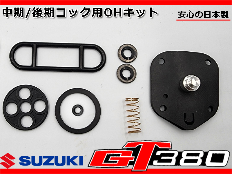 新品 GT380 後期用 燃料 コック OHキット ダイヤフラム パッキン フィルター 日本製★GT550 GT750 44300-33600 44300-33601の画像1