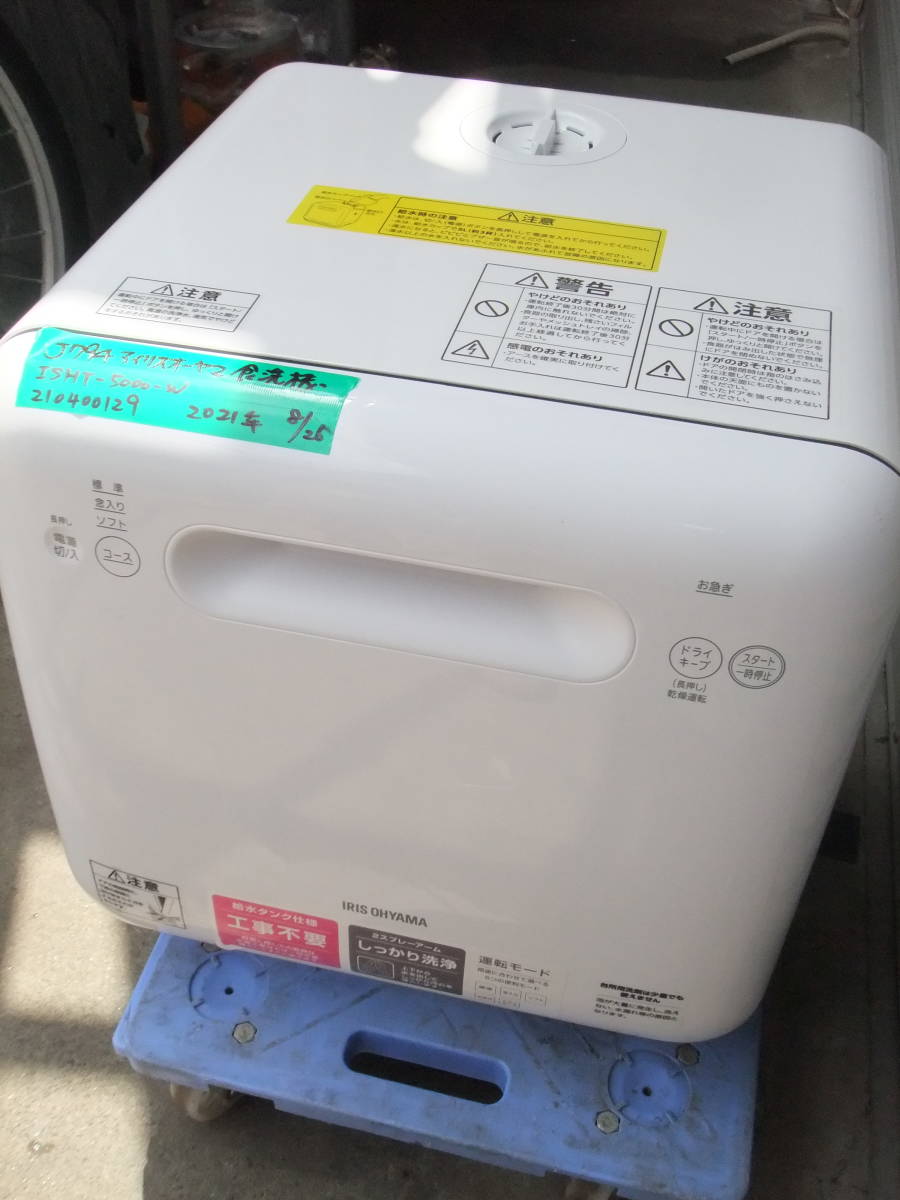 J794 アイリスオーヤマ21年製食器洗い乾燥機ISHT-5000-W｜代購幫
