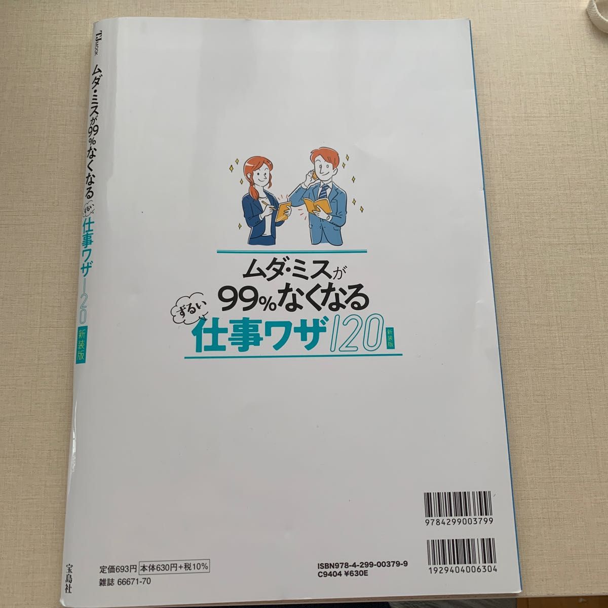 ムダミスが99%なくなる ずるい仕事ワザ120 新装版 (TJMOOK)