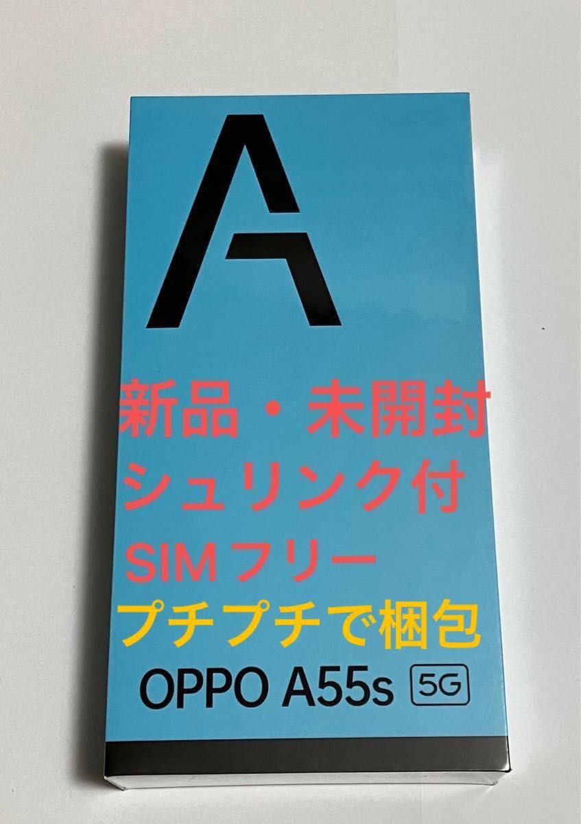 未使用・未開封】OPPO A55s 5G ブラック 64GB SIMフリー 一括購入