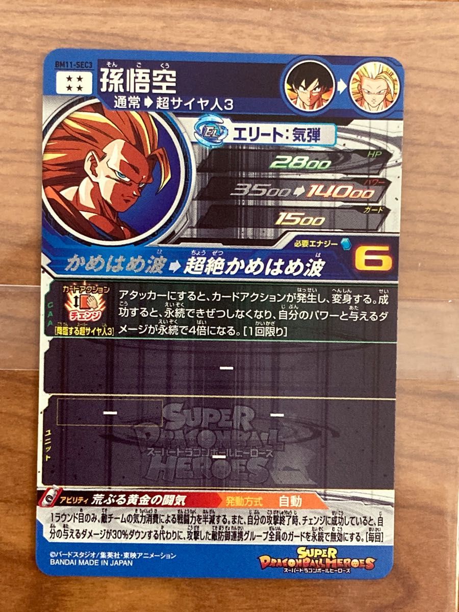 スーパードラゴンボールヒーローズ 孫悟空 BM11-SEC3 美品｜Yahoo