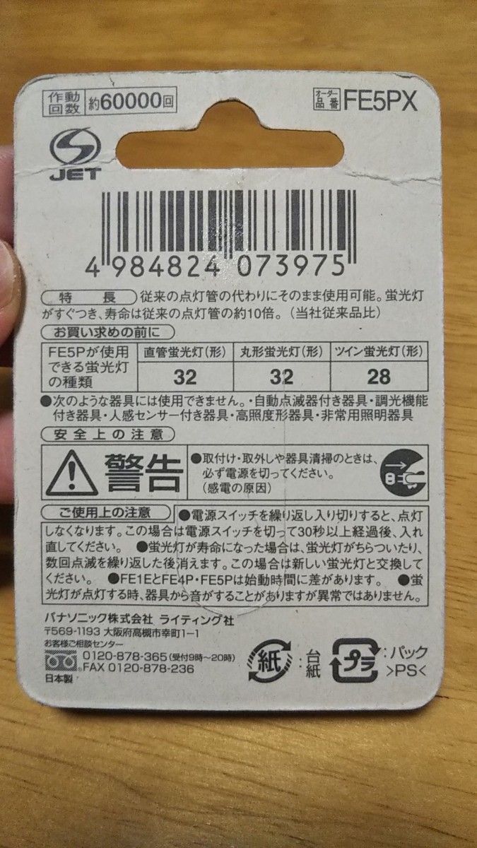 パナソニック Panasonic 電子点灯管 FE5P/X  P形 1個