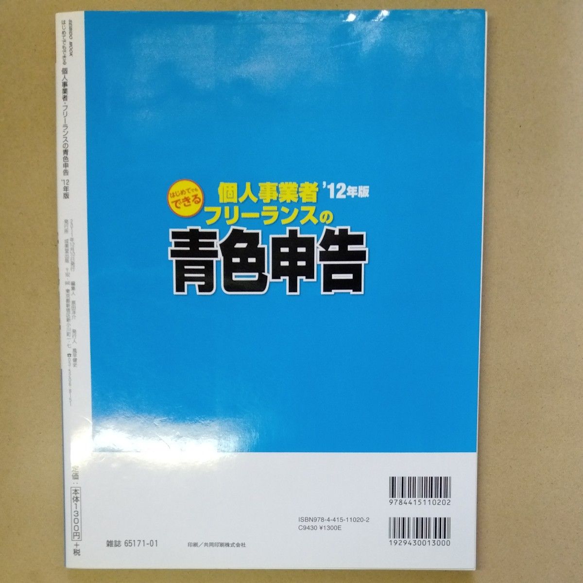 はじめてでもできる個人事業者・フリーランスの青色申告　’１２年版 （ＳＥＩＢＩＤＯ　ＭＯＯＫ） 吉田信康／監修