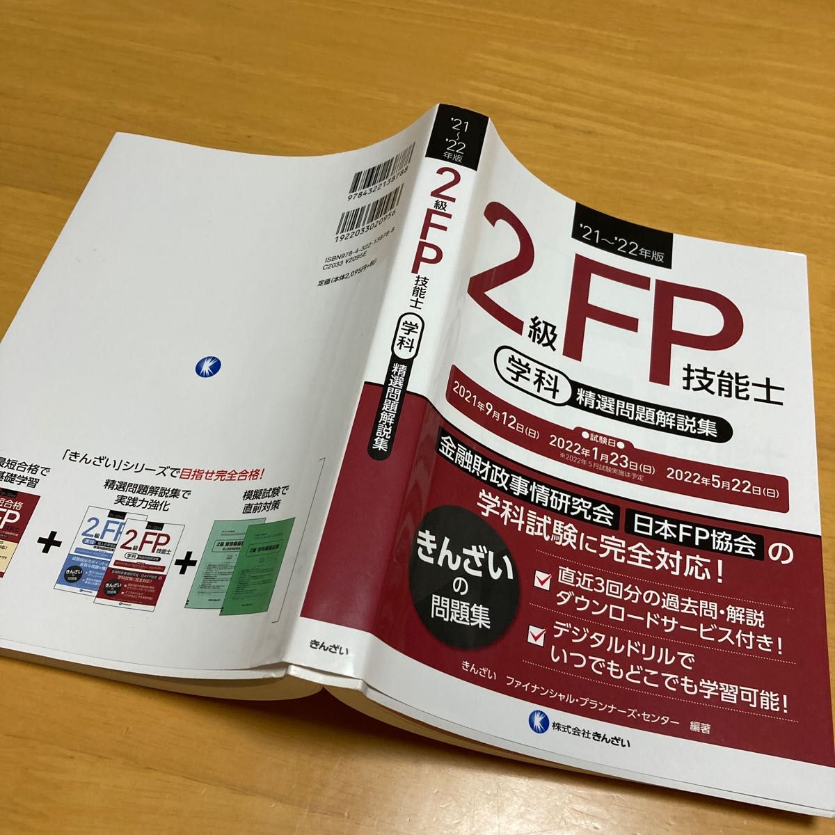 ２級ＦＰ技能士〈学科〉精選問題解説集　’２１～’２２年版 きんざいファイナンシャル・プランナーズ・センター／編著