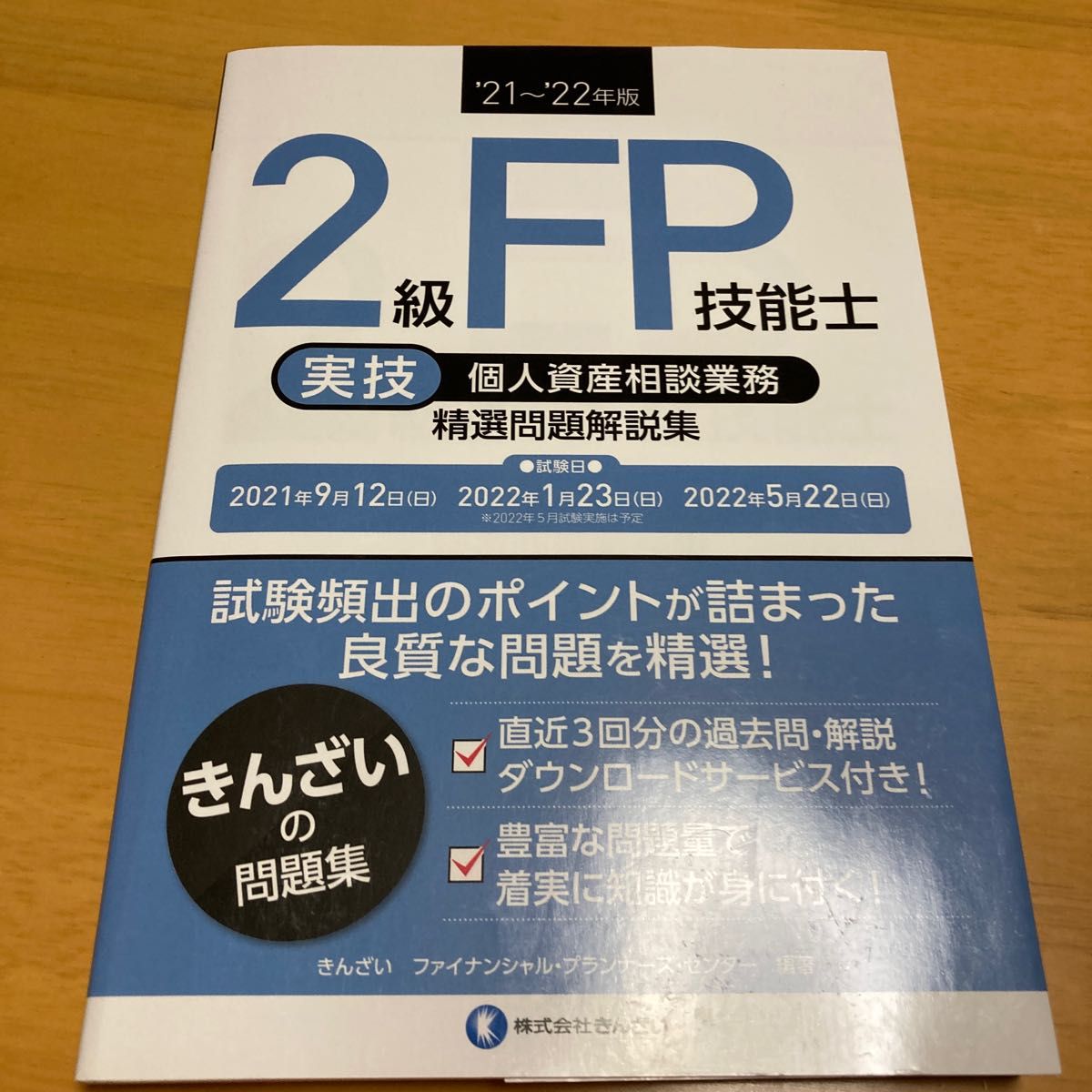  ２級ＦＰ技能士〈実技・個人資産相談業務〉精選問題解説集　’２１～’２２年版 きんざいファイナンシャル・プランナーズ・センター／編