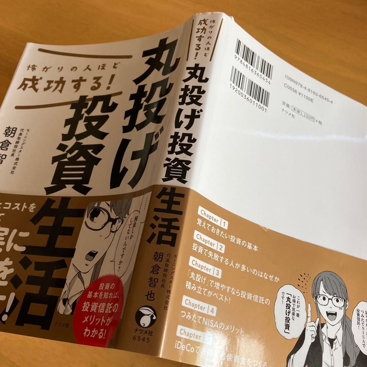 怖がりの人ほど成功する！丸投げ投資生活 朝倉智也／著