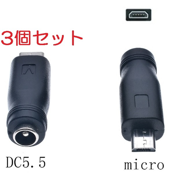 3個セット DC USB 変換 アダプター プラグ ジャック コネクター DC(メス) -Micro マイクロ USB Type-B (オス) 外径5.5mm内径2.1mm_画像1