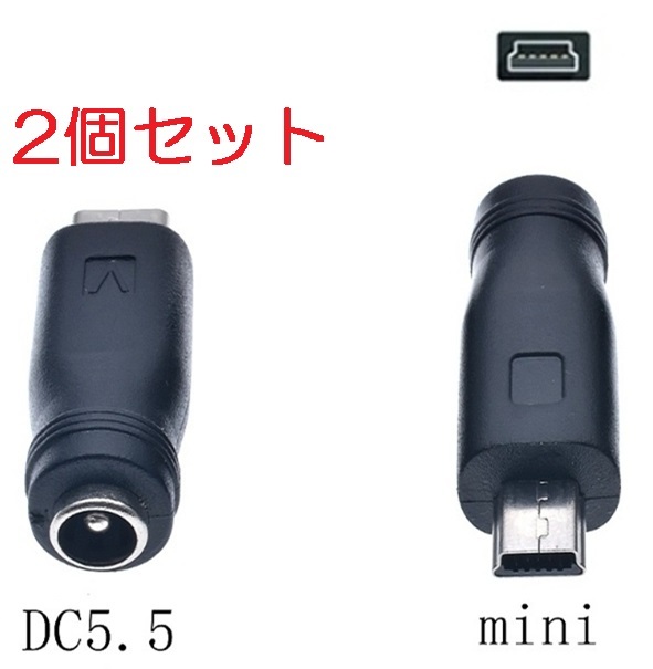 2個セット DC USB 変換 アダプター プラグ ジャック コネクター DC(メス) -USB ミニ Mini Type-B (オス) タイプC 外径5.5mm内径2.1mm_画像1