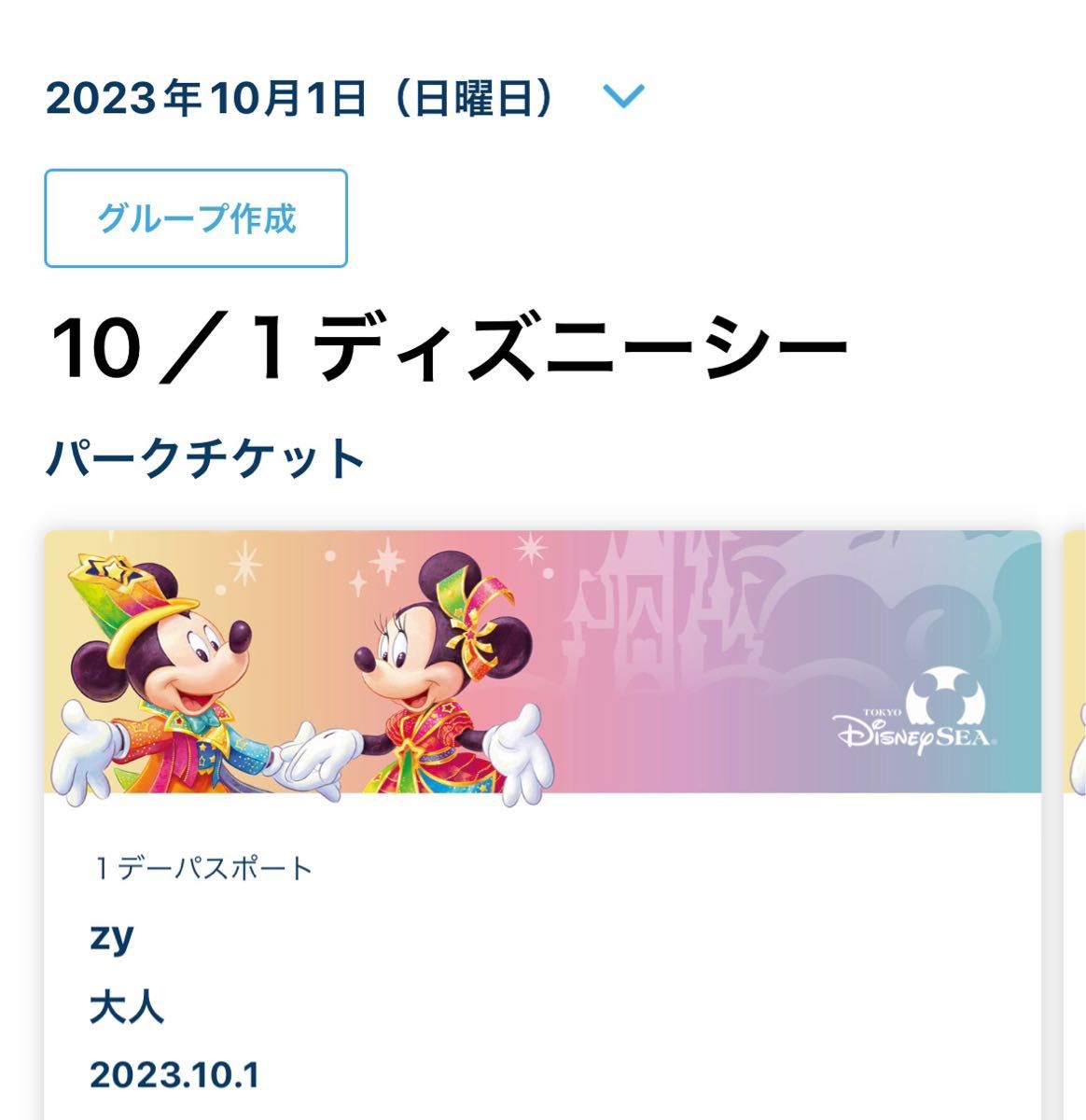 10/1ディズニーシー パーク入園済みチケット オンライングッズ 10/1ディズニーシー パーク入園済みチケット オンライングッズ