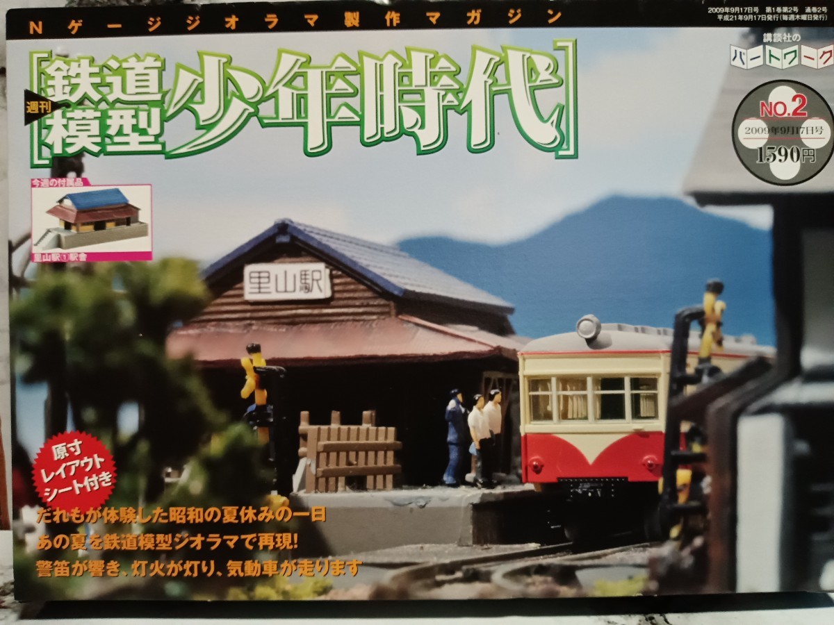 ホビー雑誌 付録付) 週刊 鉄道模型少年時代 2_画像1