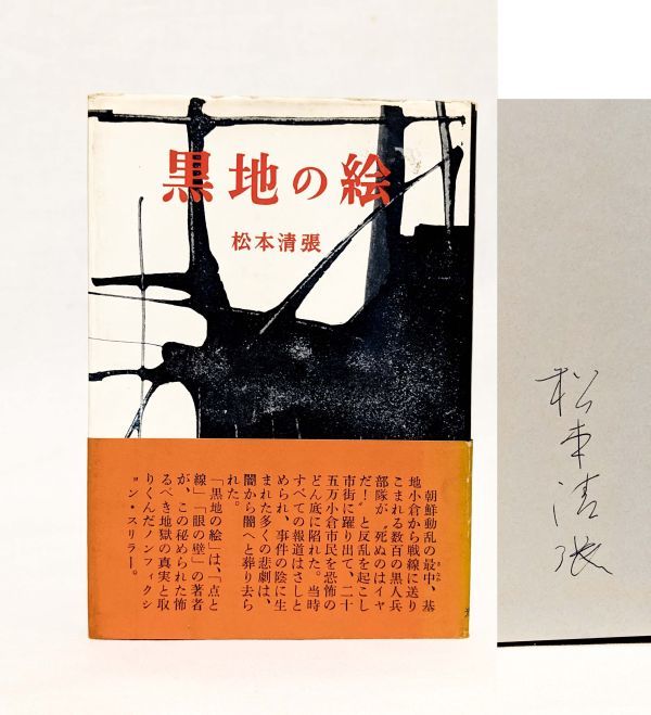 Yahoo!オークション - 署名入 松本清張 黒地の絵 光文社 昭和33 Yahoo!オークション - 署名入 松本清張 黒地の絵 光文社 昭和33