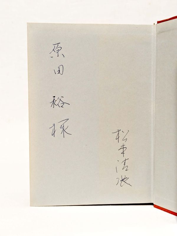 Yahoo!オークション - 署名入 松本清張 黒地の絵 光文社 昭和33 Yahoo!オークション - 署名入 松本清張 黒地の絵 光文社 昭和33