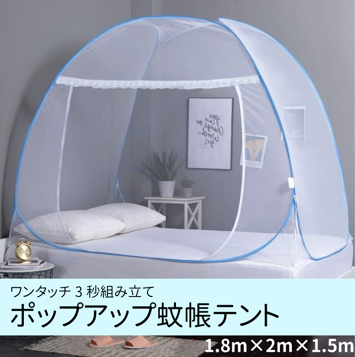 ワンタッチで設置 蚊帳テント 軽量 １人～２人用 約180×200cm×150cm 蚊帳 テント スタンドタイプ クイーンベッドサイズ 送料無料の画像2