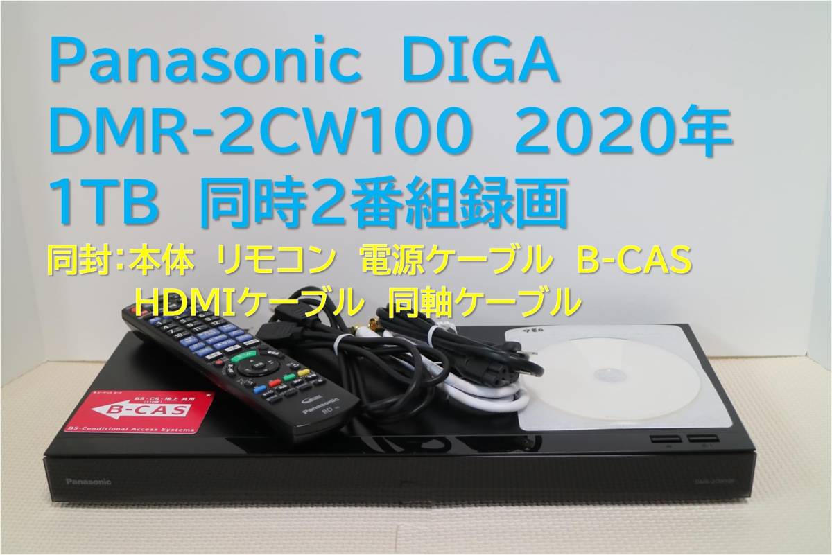 訳ありセール 格安） 9-780 □整備品 DIGA DMR-2CW100 2020年 1TB