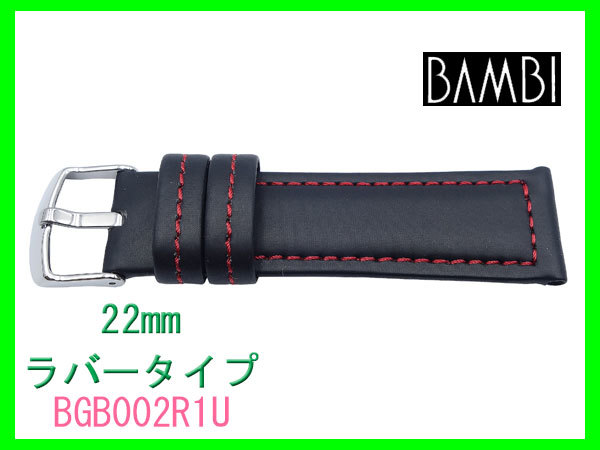 〔ネコポス送料180円〕22mm バンビ ラバータイプ 時計ベルト バンド BGB002R1-U 赤ステッチ 時計ベルト 正規品_画像3