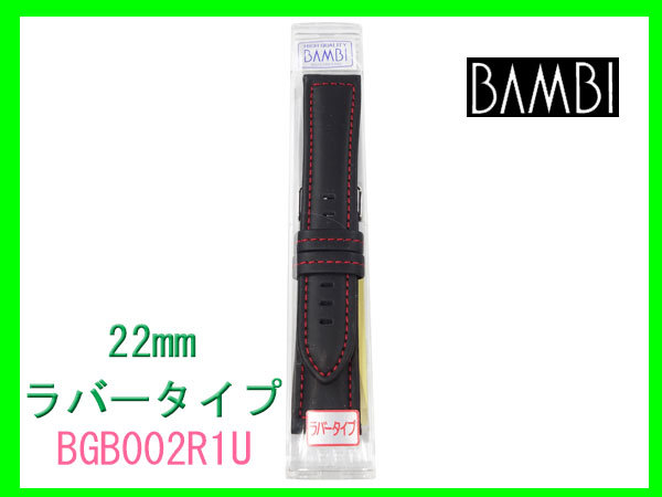 〔ネコポス送料180円〕22mm バンビ ラバータイプ 時計ベルト バンド BGB002R1-U 赤ステッチ 時計ベルト 正規品_画像7