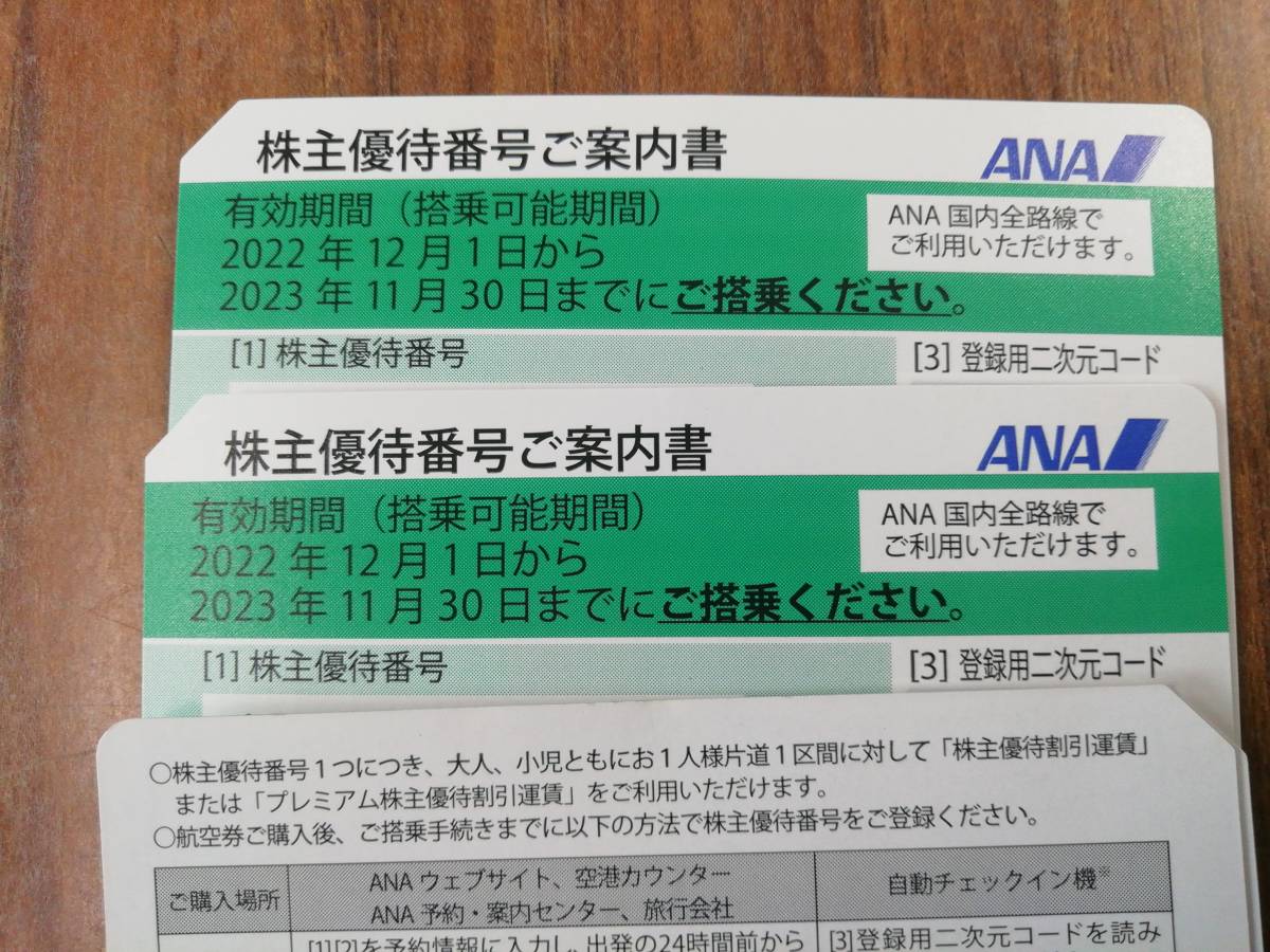 1円スタート ANA株主優待券 2枚 送料無料 4セットございます。(即決も