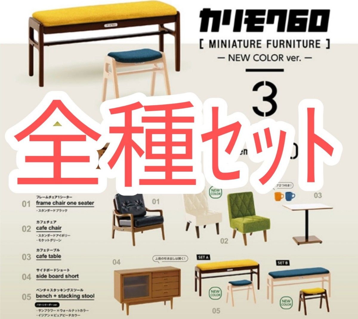 全種セット【新品未使用】カリモク60 ミニチュアファニチャー 第 全種セット【新品未使用】カリモク60 ミニチュアファニチャー 第