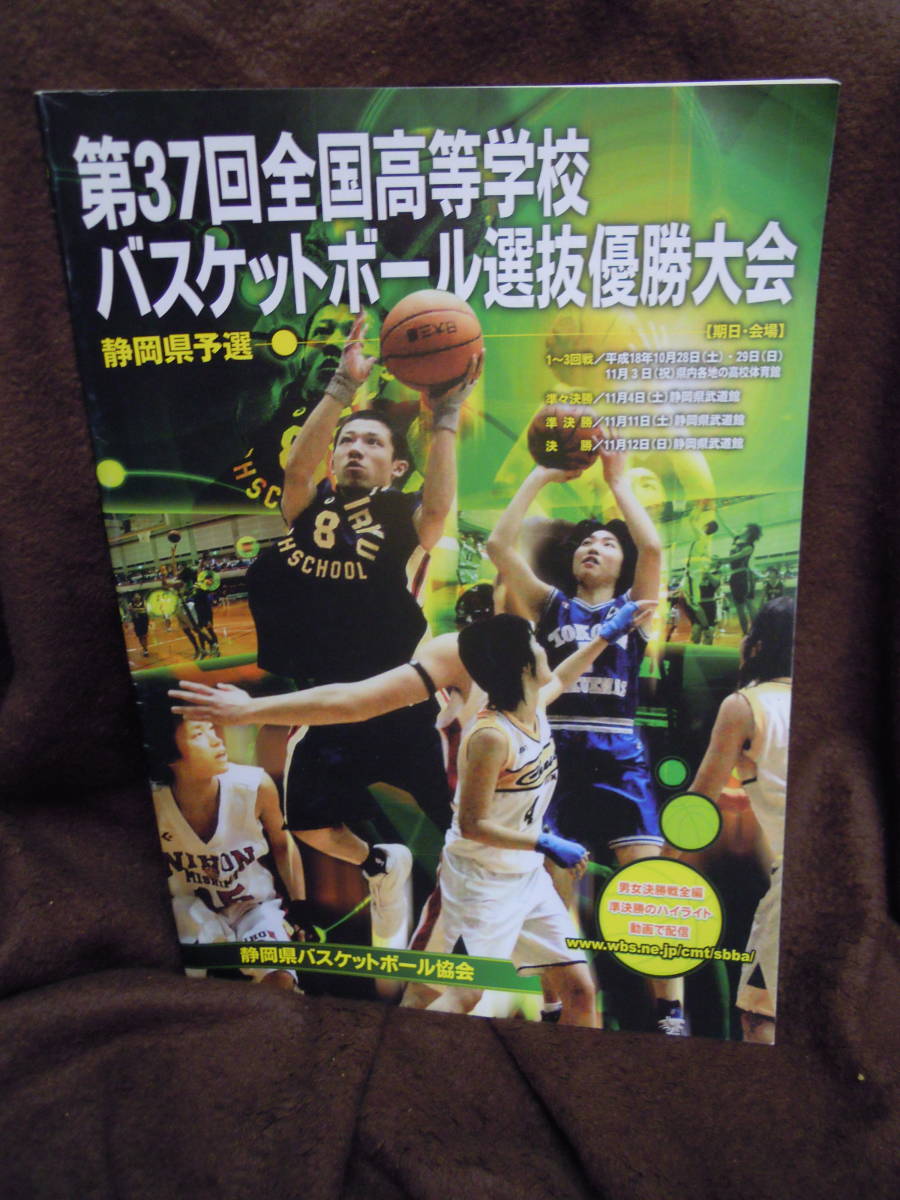 C3-1-38 проспект no. 37 раз вся страна старшая средняя школа баскетбол выбор . победа собрание Shizuoka префектура . выбор 