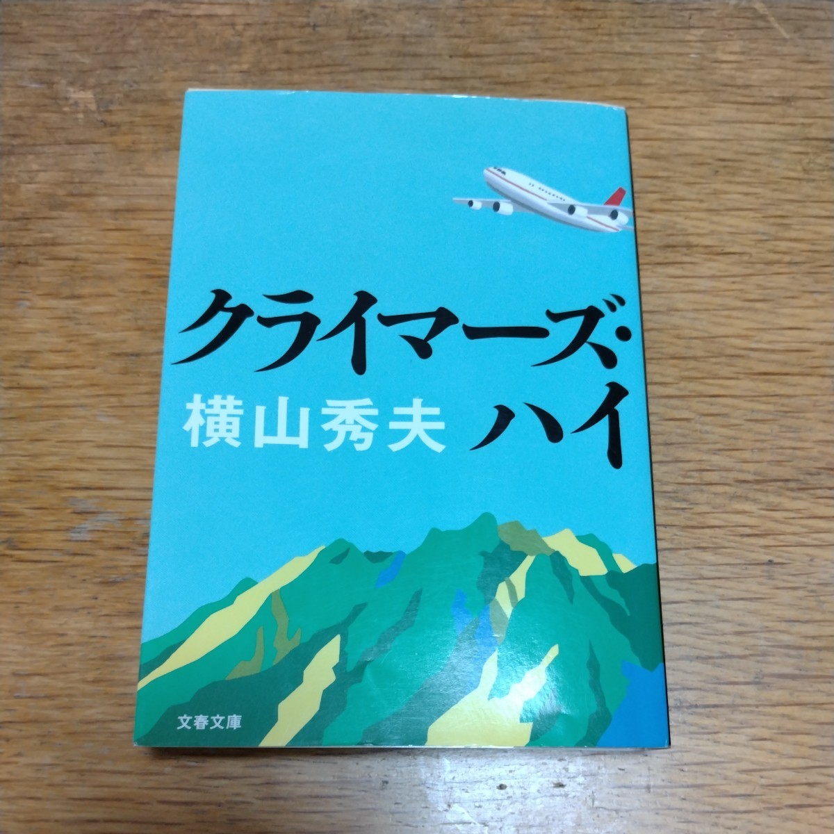 『ノースライト』＆『クライマーズ・ハイ』(横山秀夫)2冊セット