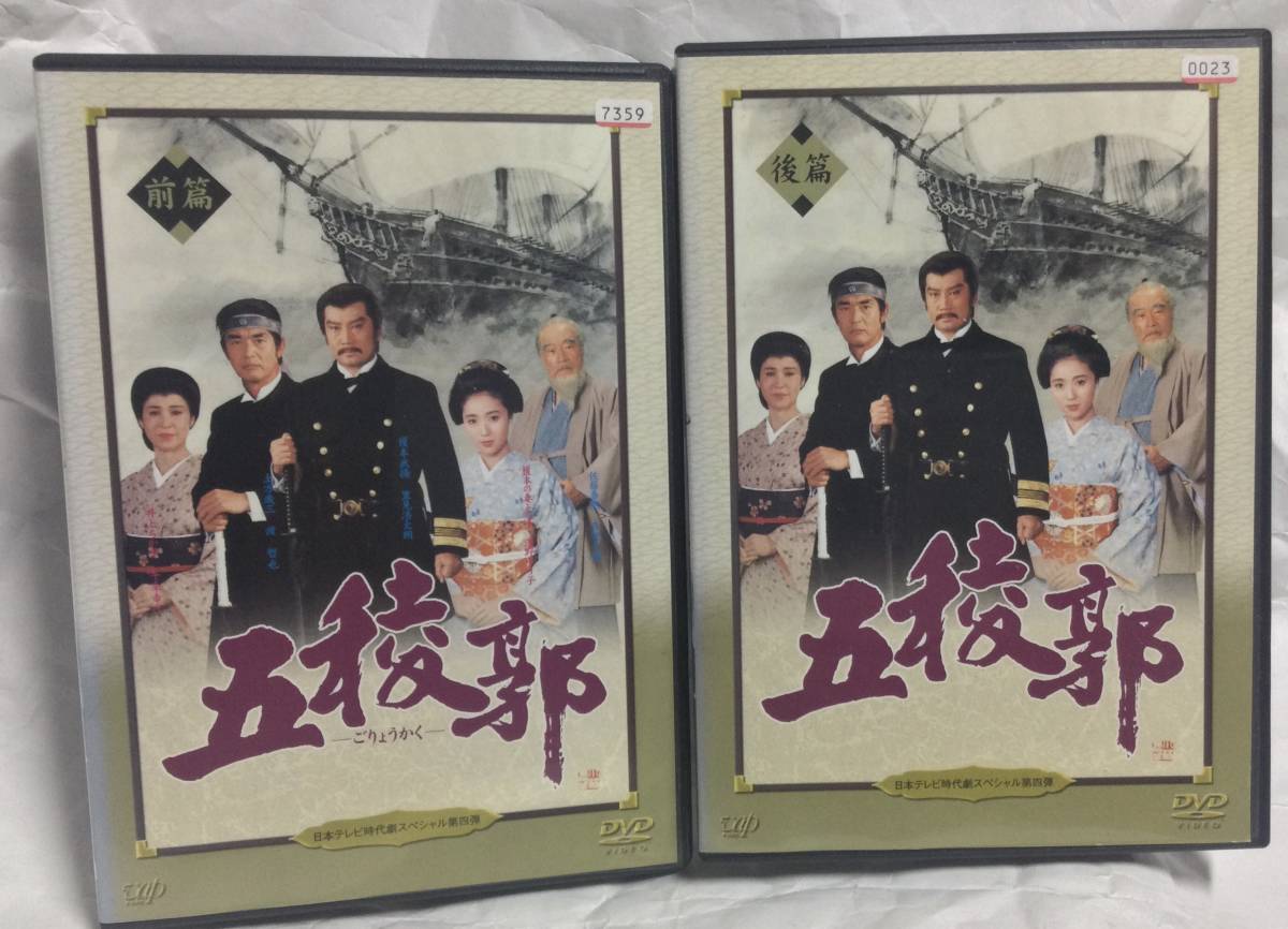 五稜郭　全2巻　レンタル版DVD 里見浩太朗　渡哲也　森繁久彌　十朱幸代　浅野ゆう子　野村宏伸　_画像1