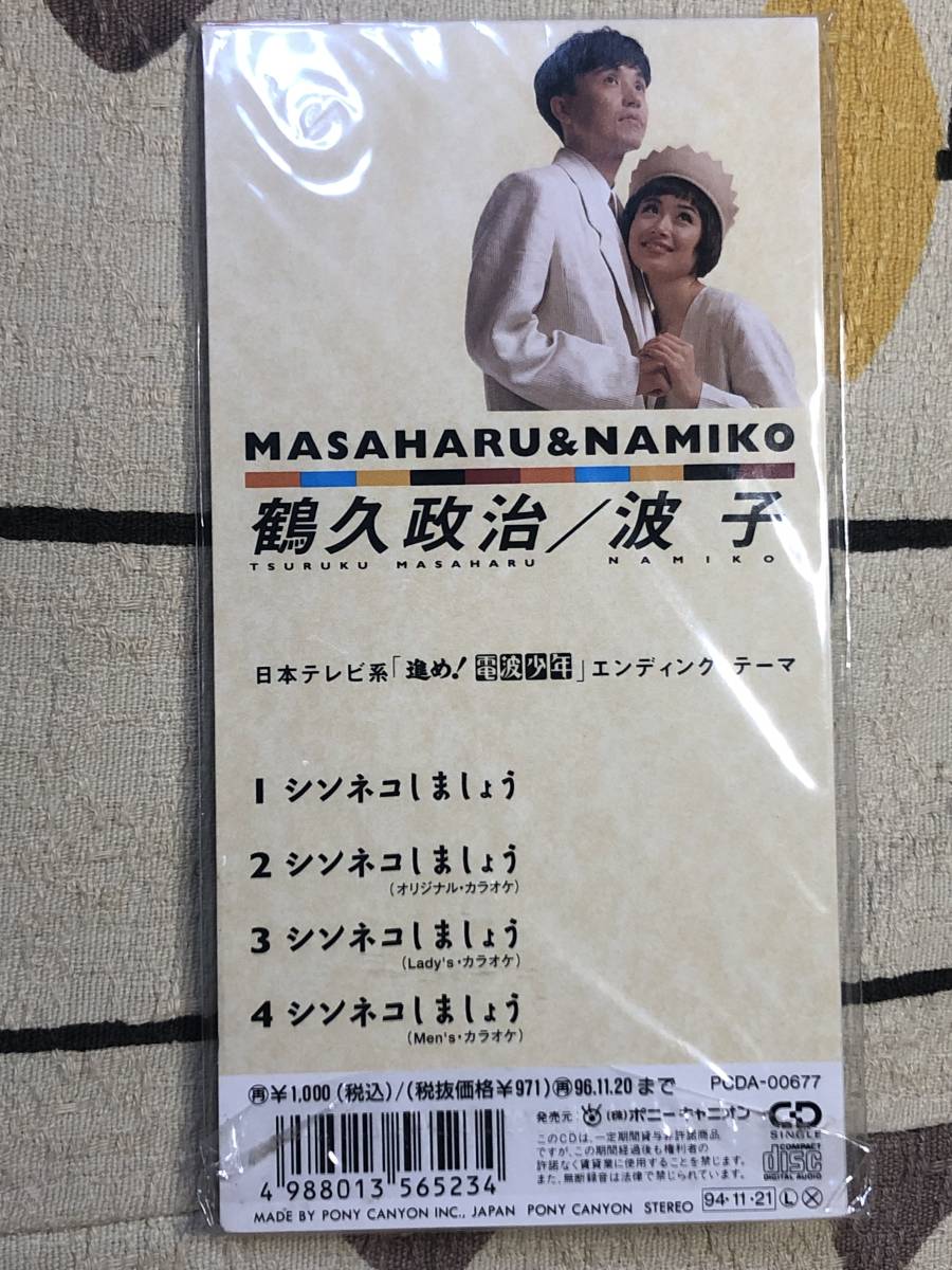 ★未開封品★8cmCDS　SCD　MASAHARU&NAMIKO「シンネコしましょう」鶴久正治　波子 PCDA677 チェッカーズ_画像2