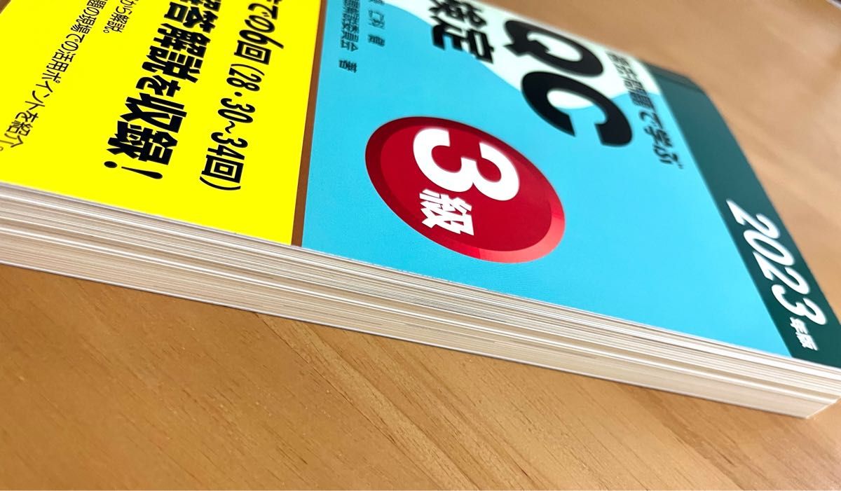 過去問題で学ぶQC検定３級 2023年版 ２８・３０～３４回ＱＣ 試験問題 解説 問題集