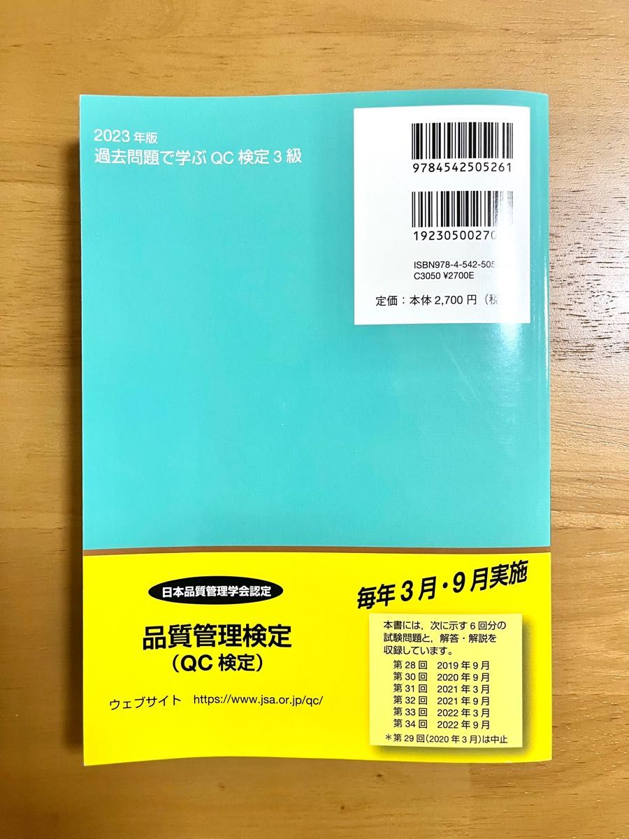 過去問題で学ぶQC検定３級 2023年版 ２８・３０～３４回ＱＣ 試験問題 解説 問題集