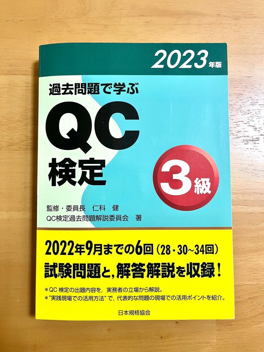 過去問題で学ぶQC検定３級 2023年版 ２８・３０～３４回ＱＣ 試験問題 解説 問題集