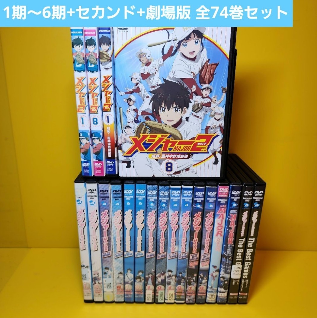 ※新品ケース交換済み メジャー1期~6期+セカンド+劇場版 DVD全74巻セット