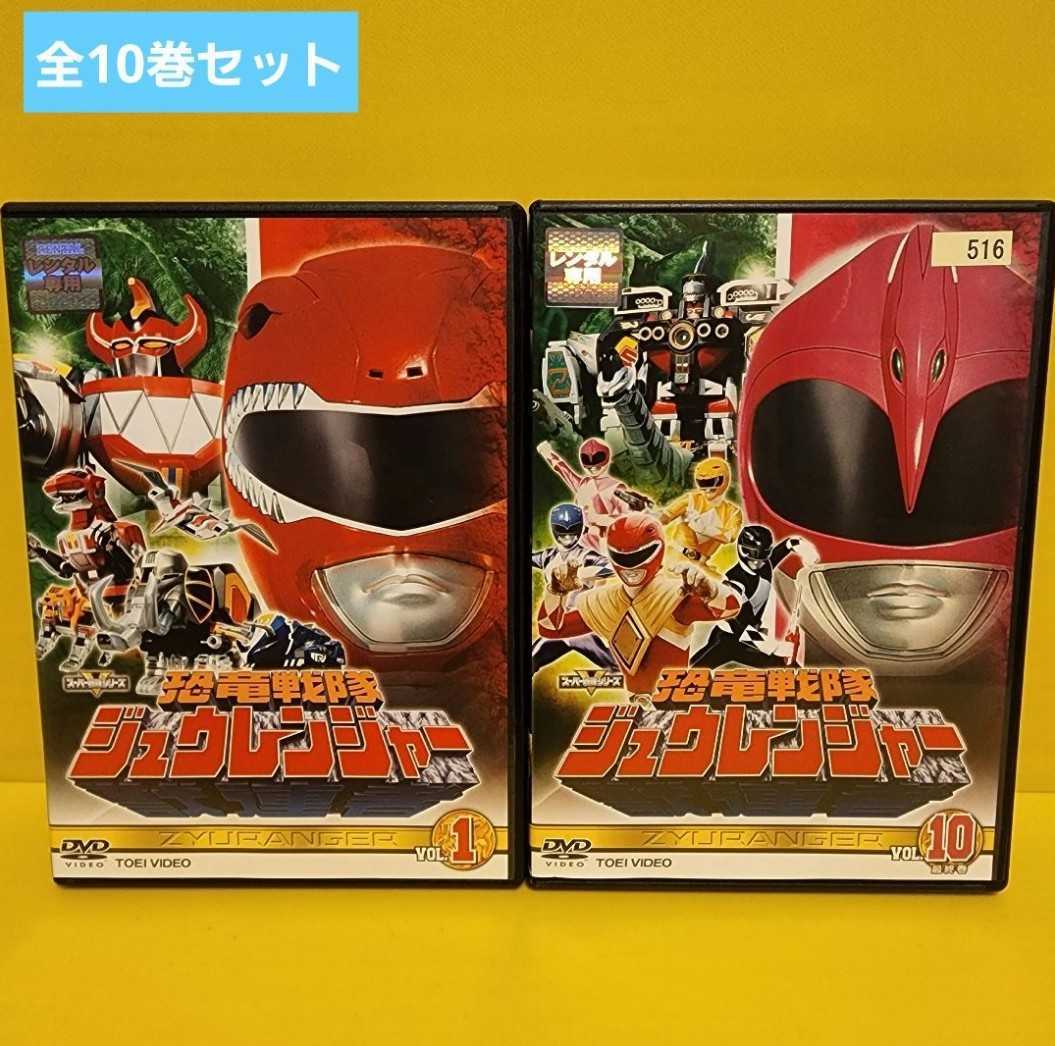 恐竜戦隊 ジュウレンジャー DVD 全10巻 完結セットの画像1