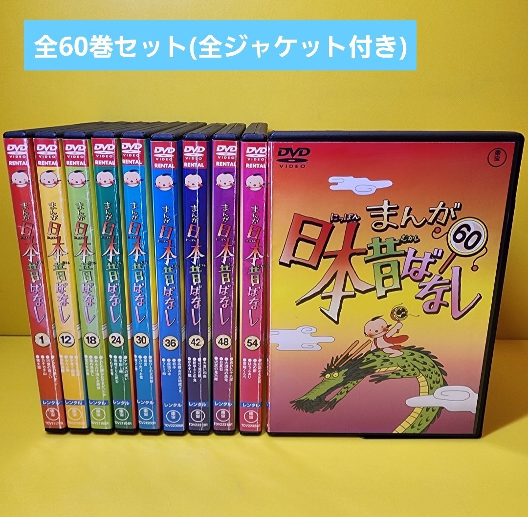 新品ケース交換済みまんが日本昔ばなし DVD1～60巻全巻セット