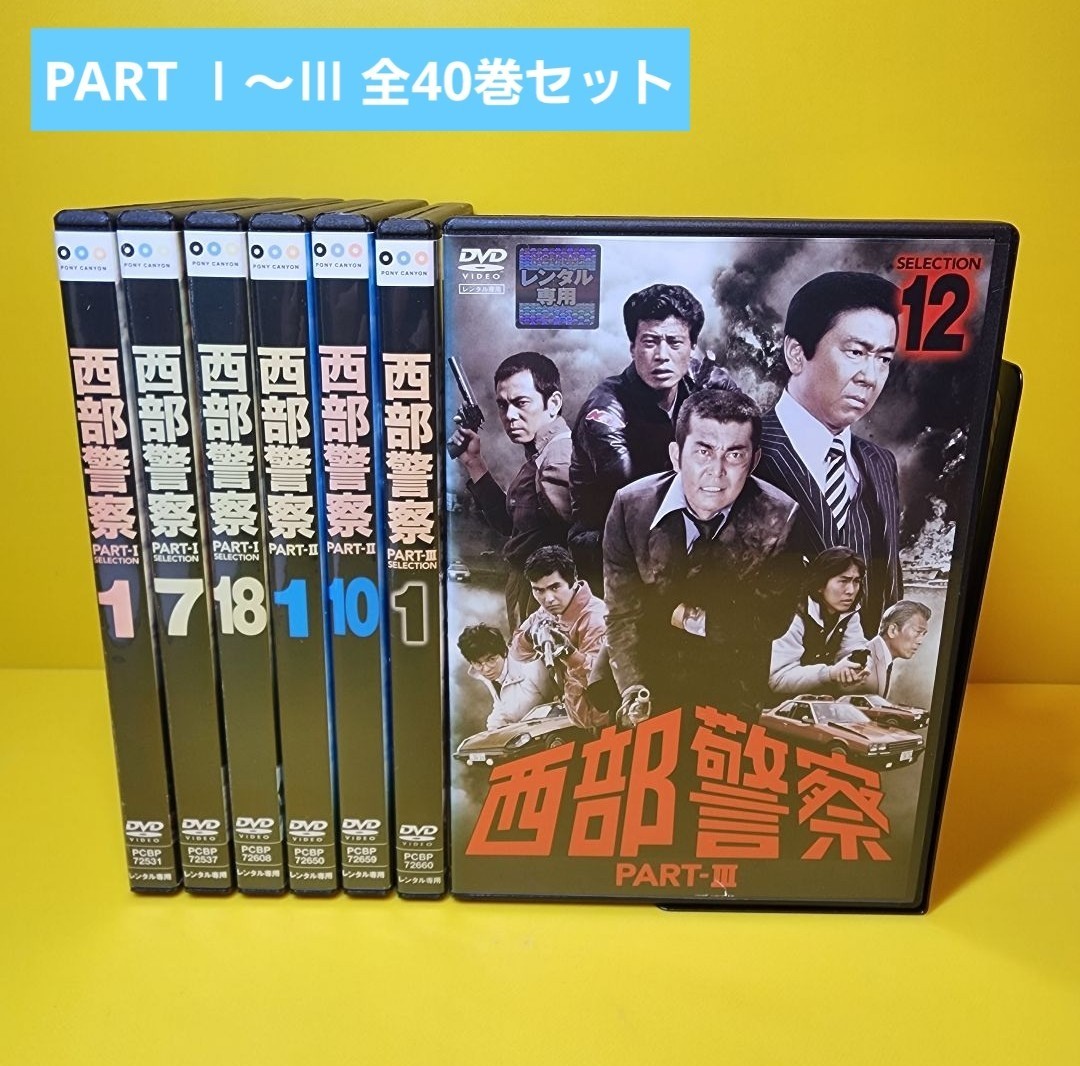 新品ケース交換済み　西部警察 PART-Ⅰ ～ PART-Ⅲ DVD 全40巻　_画像1