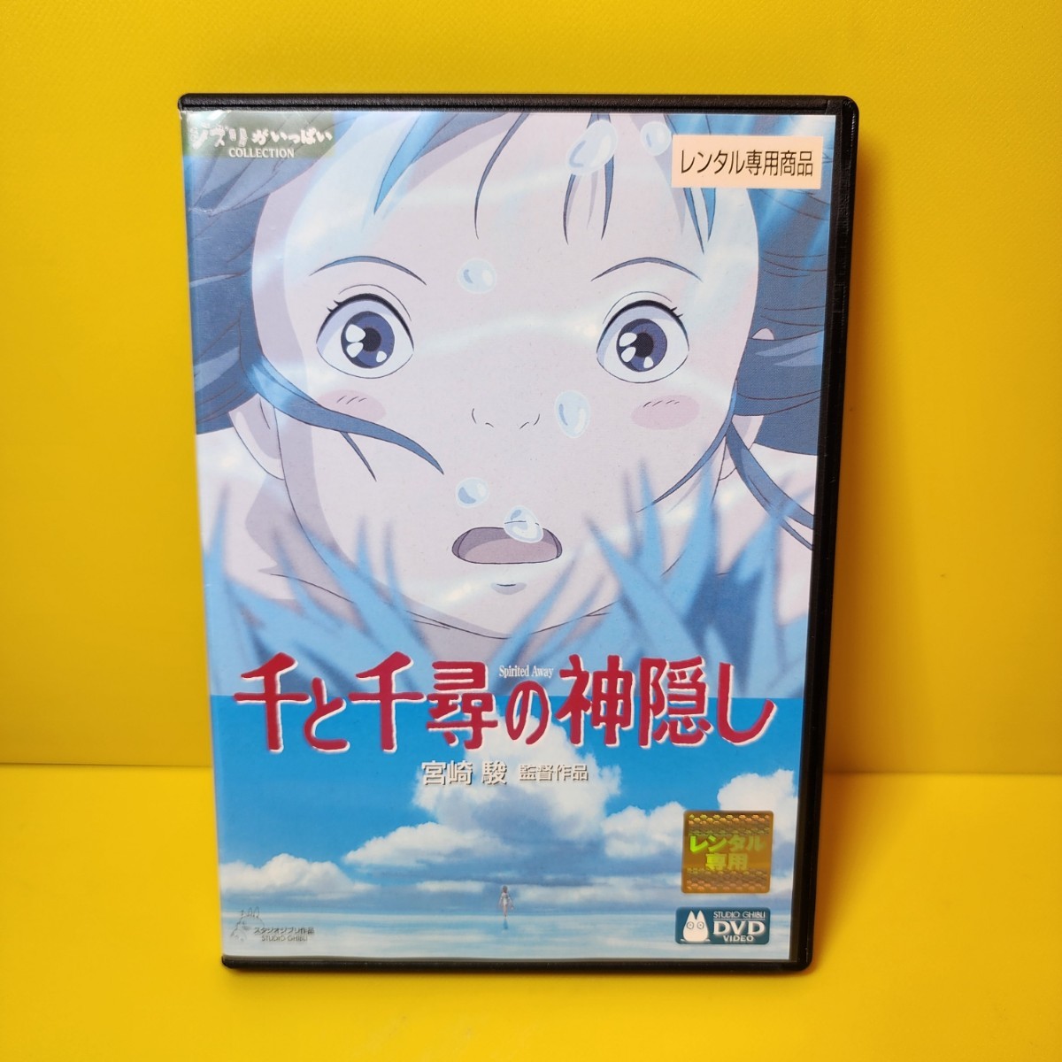 ※新品ケース交換済み　千と千尋の神隠し('01スタジオジブリ