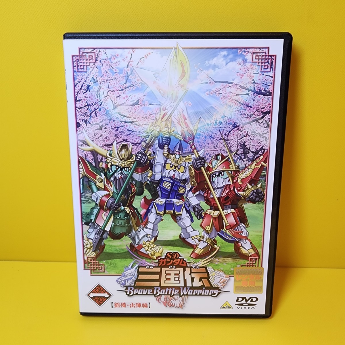 新品ケース交換済みSDガンダム三国伝　DVD全5巻セット_画像1