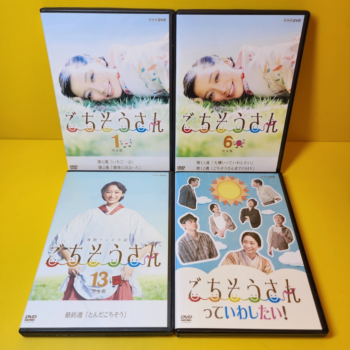 新品ケース交換済み 連続テレビ小説 ごちそうさん 完全版 DVD全13巻 +「ごちそうさんっていわしたい!」