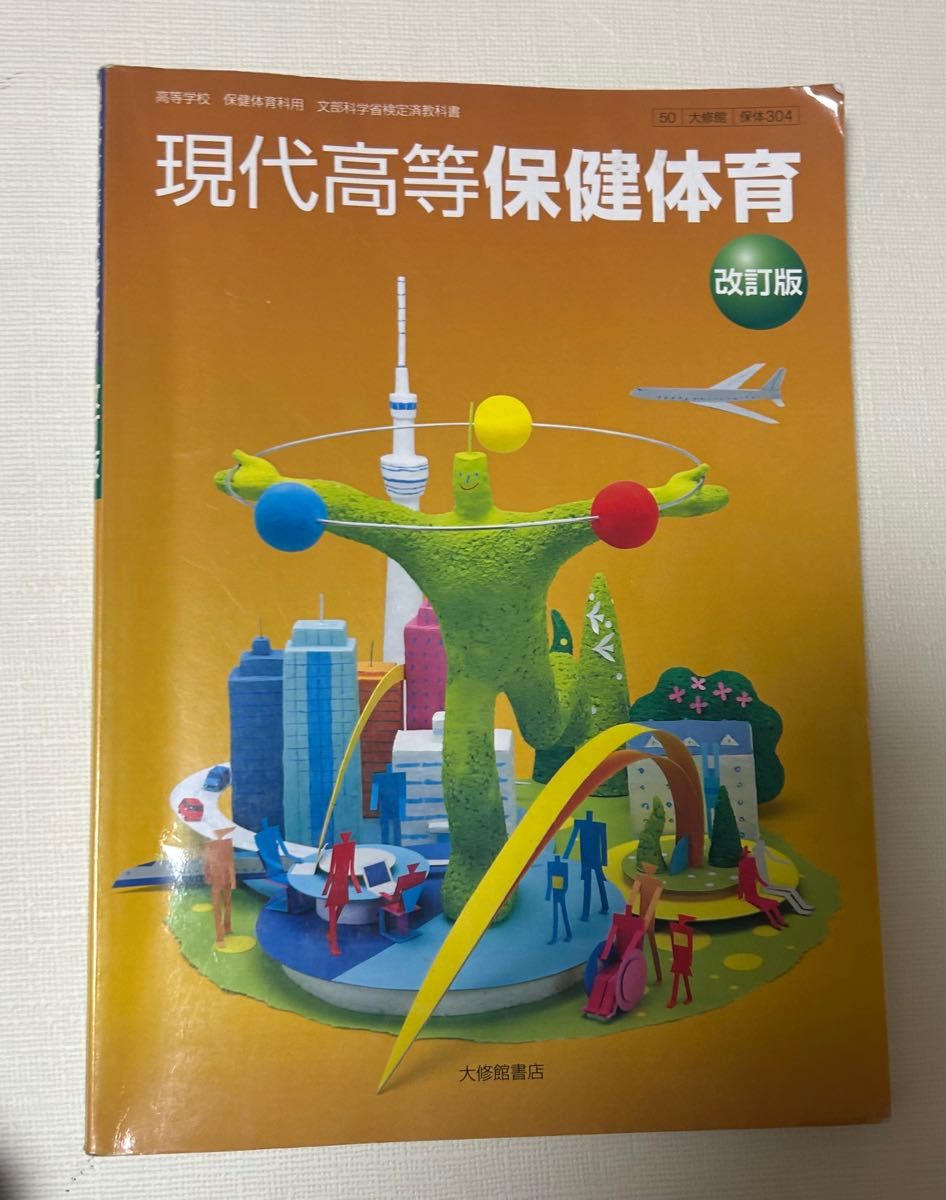 高等学校 保健体育科用 現代高等保険体育 教科書 改訂版 大修館書店