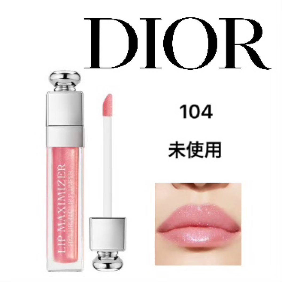 未使用 Dior ディオール マキシマイザー 104 - リップグロス