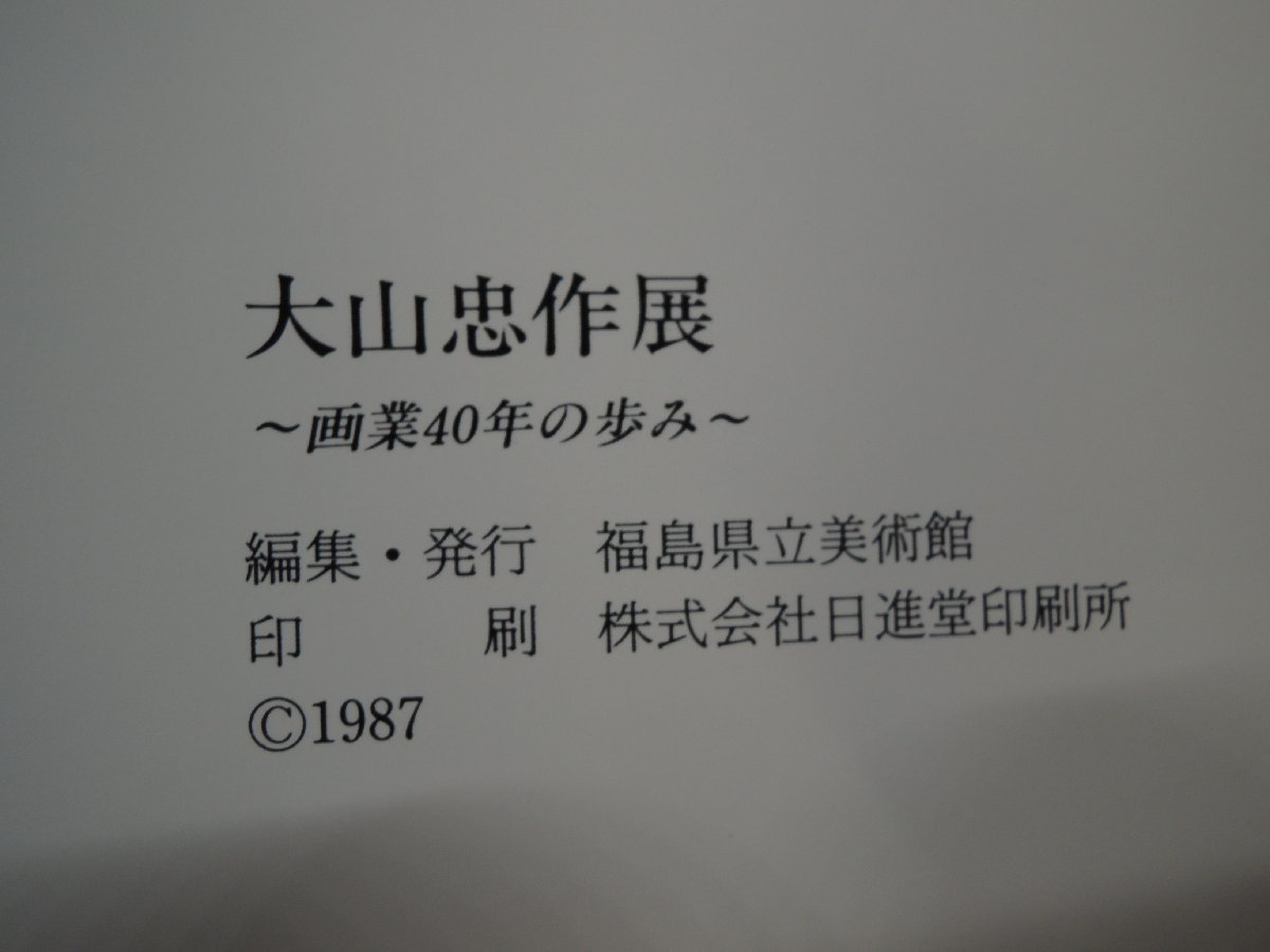 【図録】大山忠作展 画業40年の歩み 福島県立美術館 1987_画像2