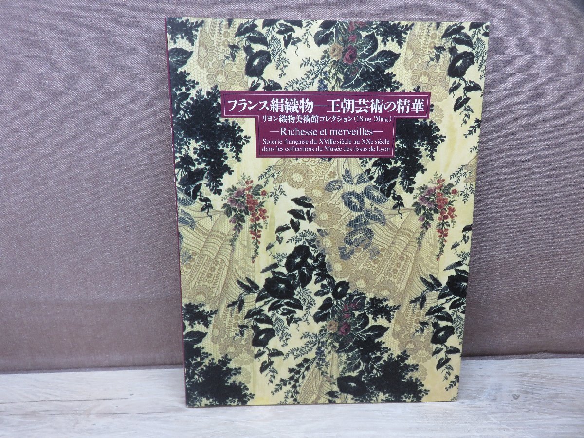 【図録】フランス絹織物 王朝芸術の精華 リヨン織物美術館コレクション NHK出版_画像1