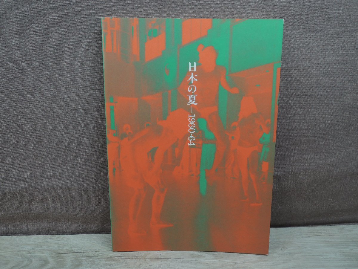 【図録】日本の夏 1960-64 水戸芸術館現代美術センター_画像1