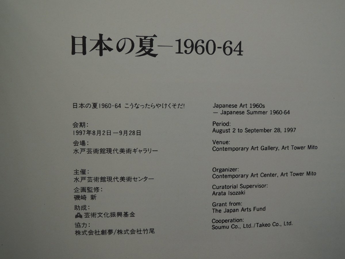 【図録】日本の夏 1960-64 水戸芸術館現代美術センター_画像2