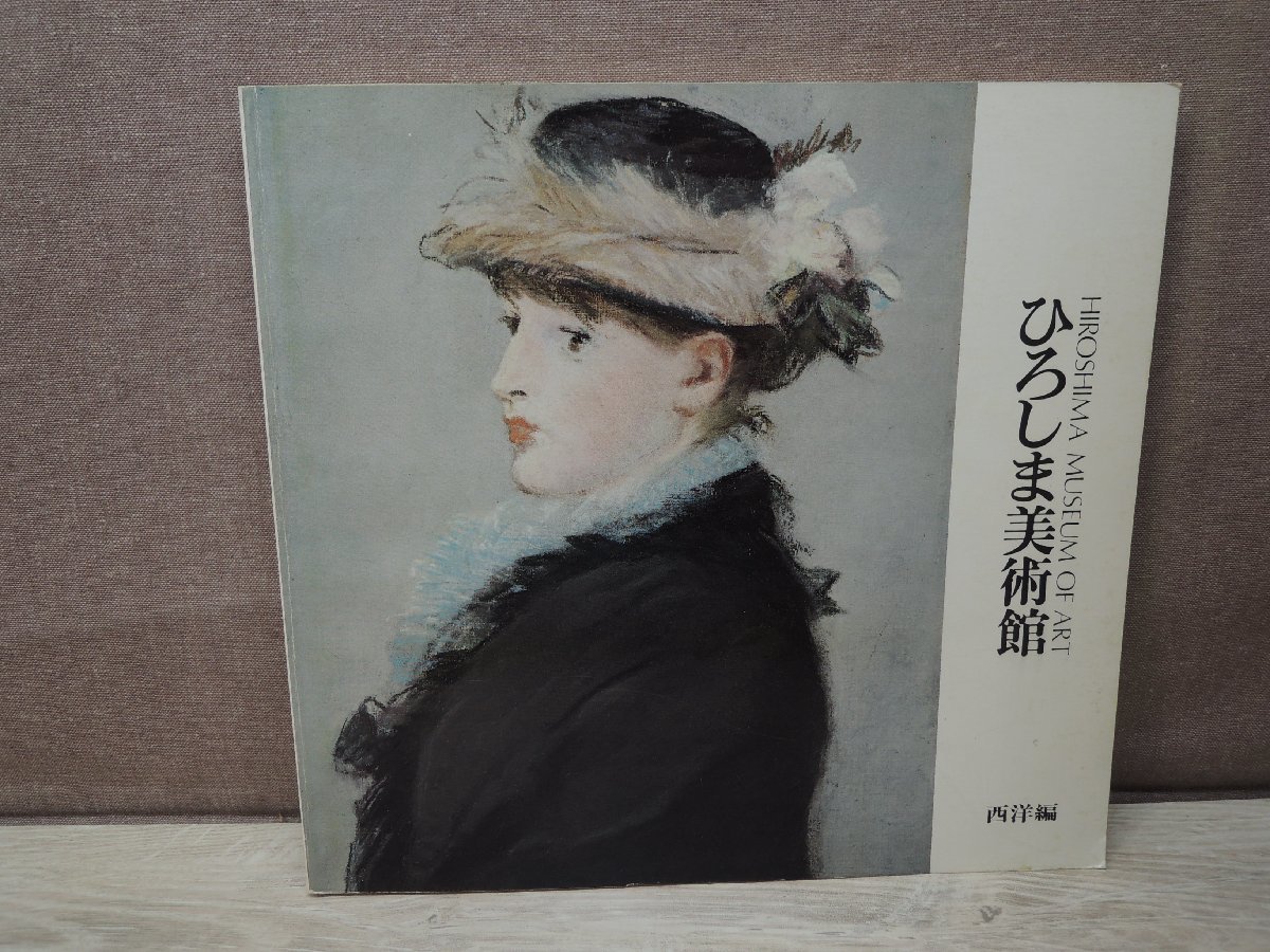 【図録】ひろしま美術館作品集(西洋編) 日動出版部_画像1