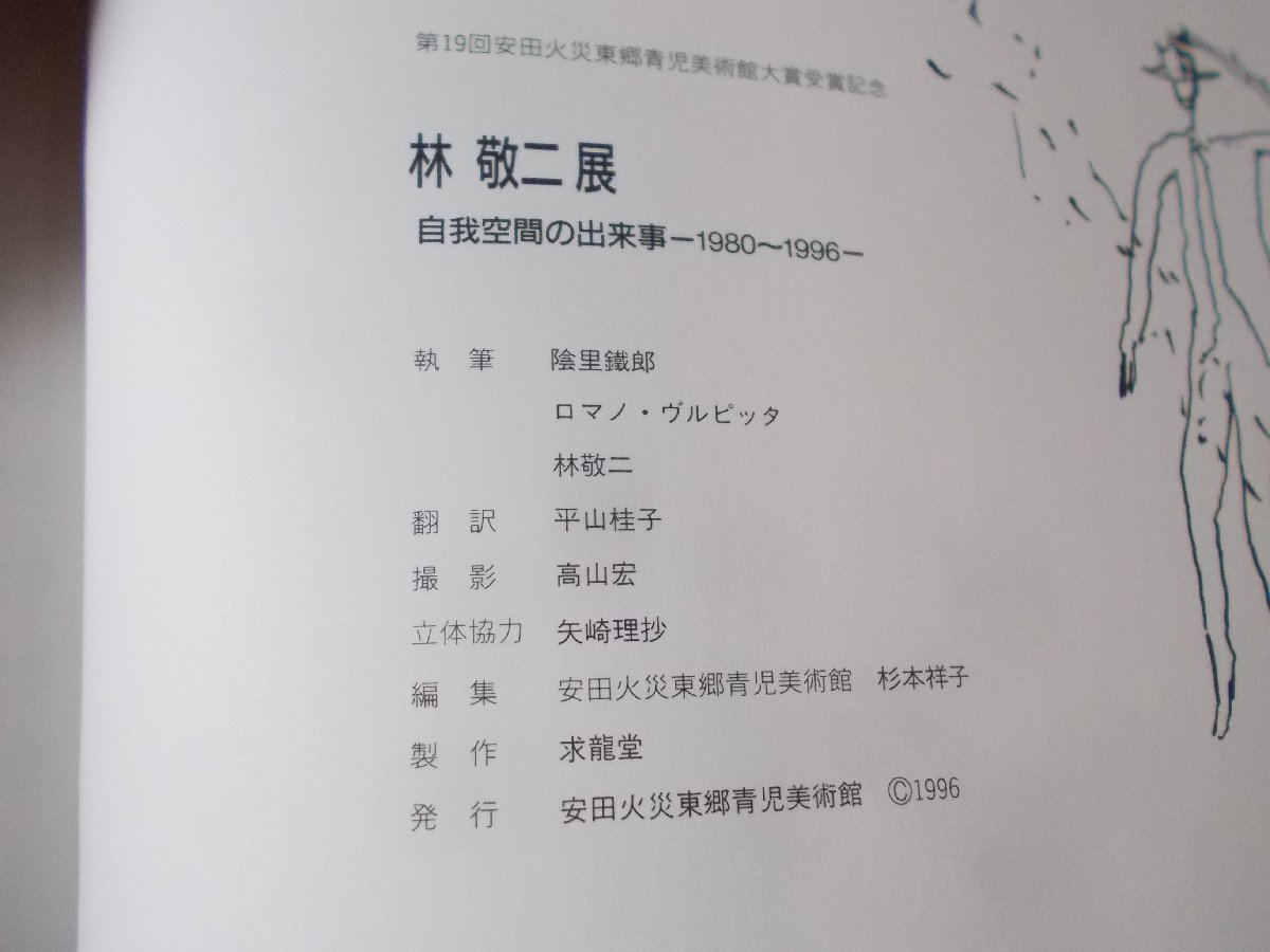 【図録】第19回安田火災東郷青児美術館大賞受賞記念 林敬二展 自我空間の出来事 1980-1996_画像3