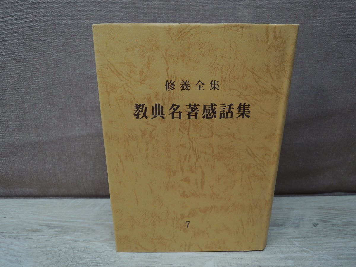 【古書】修養全集 教典名著感話集 7 （非売品）_画像1